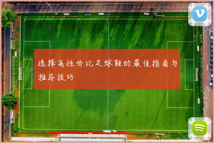 选择高性价比足球鞋的最佳指南与推荐技巧