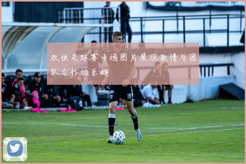欢快足球赛卡通图片展现激情与团队合作的乐趣