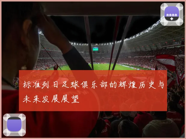 标准列日足球俱乐部的辉煌历史与未来发展展望