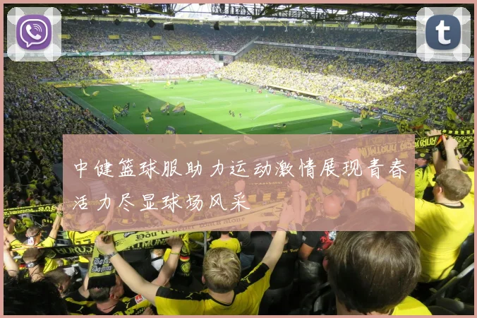 中健篮球服助力运动激情展现青春活力尽显球场风采